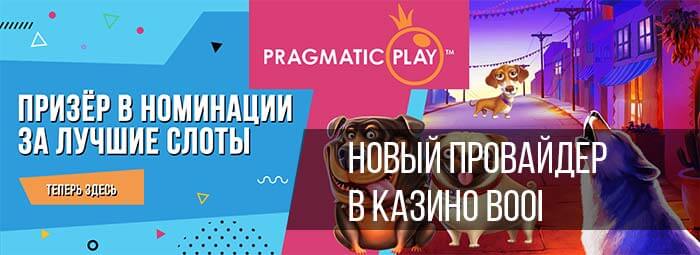 Разработчик Pragmatic Play добавлен в казино Booi!