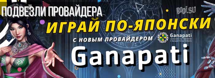 Провайдер Ganapati добавлен в казино Буй