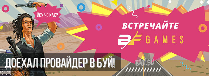 Слоты от BF Games добавлены в наше казино!