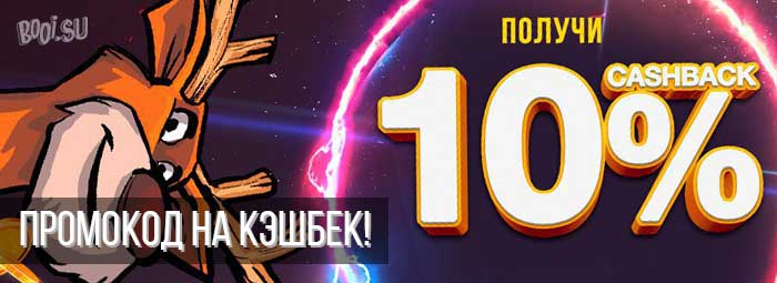 Промокод на 10% кэшбек в Буй Казино!