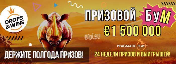 призовой бум в booi casino