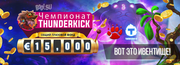 чемпионат thunderkick